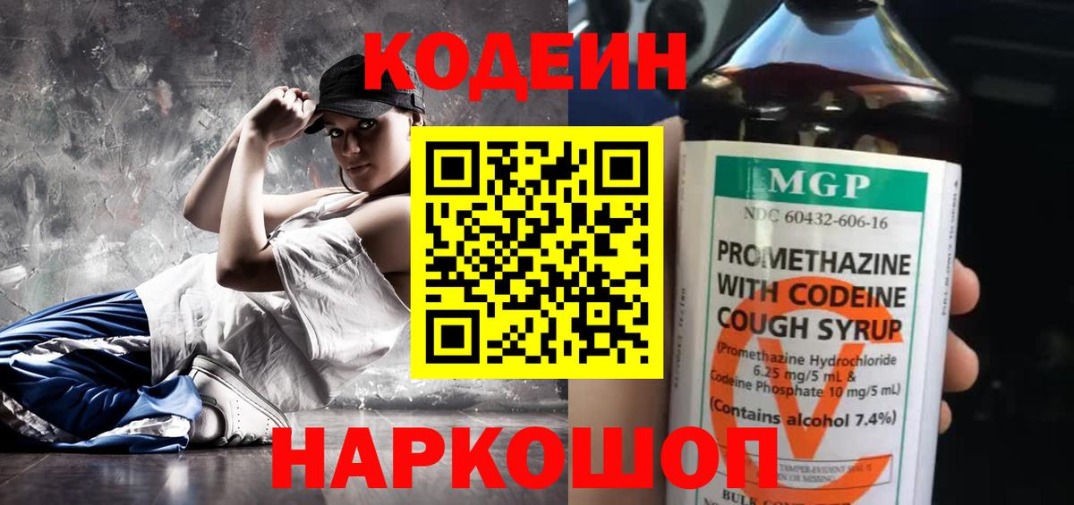 Кодеин Purple Drank  Вход с VPN  Топки  Кодеин напиток Lean (лин) 